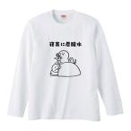 おもしろTシャツ みかん箱 寝耳に炭酸水 長袖 語録 メンズ レディース