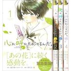 心が叫びたがってるんだ。  コミック 全4巻 完結セット