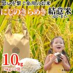 お米 10kg 新米 国産 にじのきらめき 白米 精米 おにぎり ごはん 思いを繋ぐ糸川のお米 結意米 【ゆいまい】和歌山県産 【みかんの会】