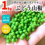 【先行予約】ぶどう山椒 1kg(500g×2箱