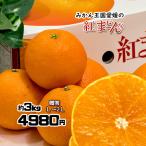 紅まどんな みかん お歳暮 贈答 べにまどんな 愛媛県産 愛媛みかん 化粧箱入 Lから2L 3ｋｇ 送料無料