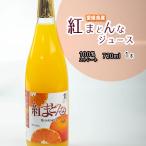 ジュース 紅まどんなジュース 母の日 紅まどんな 100% ジュース ストレートジュース 1本 白無地箱 贈答