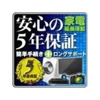 保証期間中は何度壊れても修理可能！　安心の5年間延長保証＜ベーシック＞  ※商品代金150001〜200000円(税別)