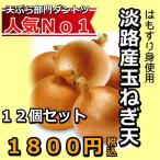 Yahoo! Yahoo!ショッピング(ヤフー ショッピング)はもすり身使用　淡路産玉ねぎ天ぷら　１2個セット　Ａ