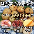 Yahoo! Yahoo!ショッピング(ヤフー ショッピング)はもすり身天ぷら　３種１2個セット　海老玉ねぎ天４個　たこしそ天４個　チーズ天4個