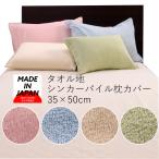 枕カバー タオル地 35×50 ピローケース ファスナー 綿100% パイル地 35×50cm 35 50 シンカーパイル 日本製