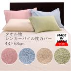 枕カバー 43×63 タオル地 ファスナー