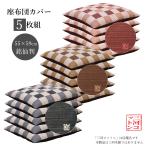 座布団カバー 55 59 55×59cm 5枚組 5枚セット おしゃれ 銘仙判 和モダン 座ふとんカバー クッションカバー 綿100% 日本製