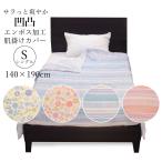 肌掛け布団カバー シングル 140×190 cm エンボス加工 ポリエステル100% 布団カバー 掛け布団カバー 肌布団カバー 丸洗いOK