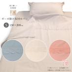 掛け布団カバー シングル ガーゼ 綿100% 布団カバー 150×200cm 綿 コットン 無地 レース衿付き 洗濯可能 白色 ホワイト ブルー ピンク