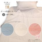 肌掛け布団カバー シングル 140×190 cm ガーゼ生地 綿100% 無地 レース 衿付き ガーゼ布団カバー 肌掛けカバー 肌布団カバー 肌カバー 丸洗いOK
