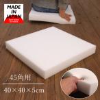 座布団 クッション ウレタン クッション ヌードウレタン 45×45 (実寸40×40×5cm) 45cm角 白色 日本製 シートクッション スポンジ 座布団中身