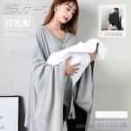 授乳ケープ ワイヤー入り授乳カバー 授乳ポンチョ 授乳服 ナーシングカバー ベビーカーカバー 折りたたみ可能 目隠し マタニティ 出産祝い プレゼント