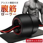 腹筋ローラー 一輪 静音 アシスト機能 マット付き トレーニング 腹筋ローラー アシスト ダイエット器具 筋トレ マット付き