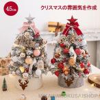 クリスマスツリー 卓上 45cm ミニツリー 小さめ クリスマス飾り LEDライト付き イルミネーション キラキラ イルミネーション 電池式 オーナメント おしゃれ 雰囲