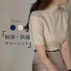 サマーニット 半袖 レディース ニットTシャツ 無地 薄手 ハーフハイネック トップス 夏 軽薄 半袖Tシャツ ニット きめ細かい サマーTシャツ オフィス 高級感 Tシ