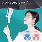 ハンディファンクリップ クリップファン ハンズフリー 傘用 ハンディファン 日傘 クリップ クリップ扇風機 小型扇風機 両手開放 -
