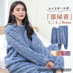 !パジャマ レディース ルームウェア 上下セット 秋 冬 もこもこ 部屋着 長袖 リラックス 厚手 寝間着 あったか 可愛い 長ズボン ふわふわ