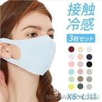 冷感マスク 3枚入り【洗える 冷感 夏用マスク 夏マスク 接触冷感 洗えるマスク ひんやりマスク くすみカラー 大人用 子ども用】
