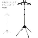 スチームアイロン用 衣類ハンガー 伸縮式 折りたたみ式 衣類 衣類乾燥ラックスタンド アルミニウム合金 格納式アクセサリーアイロン機ハンガー