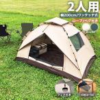 ショッピングポップアップテント テント ワンタッチ 2人用 1人用 ワンタッチテント ポップアップテント 大型 200 コンパクト フルクローズ ドームテント おしゃれ 大人 子供 ファミリー 室内