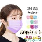 ショッピング夏用マスク マスク 50枚入り  カラーマスク 使い捨てマスク 立体 透気性抜群  三層構造 不織布 風邪予防 男女兼用 通気性拔群 花粉症 おしゃれ