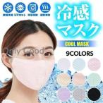 ショッピング接触冷感 不織布マスク 夏新作 立体メッシュ　マスク【3枚セット】 冷感マスク 男女兼用 ひんやり 涼しい 洗えるマスク 夏用マスク 接触冷感 吸湿速乾 布マスク 冷感マスク uvカット