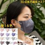 マスク 不織布 血色カラーマスク 3D立体 ゴム同色 30/50枚 アースカラー 女性 小顔効果 メイク保護 平ゴム KN95 N95 3層 高性能 通勤 通学 呼吸しやすい ギフト