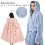 バスローブ レディース ナイトガウン フード付き バスローブ バスローブ 吸水力バツグン マイクロファイバー 速乾 秋冬 タオル地 ガウン 部屋着 お