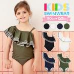キッズ 水着 女の子 ワンピース 110 120 130 140 150 cm フリル ワンショルダー 可愛い ジュニア 子供水着 女の子水着