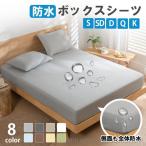 ボックスシーツ シングル 防水 ダブル セミダブル クイーン キング 防水シーツ ボックス 防ダニ 防水ボックスシーツ ベビー おねしょシーツ 介護シーツ