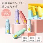 日傘 完全遮光 折り畳み傘 晴雨兼用 超軽量 100％遮熱 女性用 雨傘 8骨 晴雨兼用 レディース 折畳み傘 99%UVカット コンパクト 完全遮光 耐風 紫外線対策