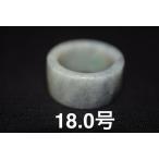 Yahoo! Yahoo!ショッピング(ヤフー ショッピング)117-16 特売18.0号 天然 A貨 グレー 翡翠 板指 広幅 リング レディース メンズ 指輪 硬玉ジェダイト ト 5月誕生石 お誕生日 プレ