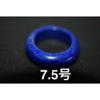 168-23 特売品 7.5号 小指 薬指 天然 ラピスラズリ 青金石 リング くりぬき メンズ 指輪 ブレスレット お正月 お祝い 誕生石 結婚記念