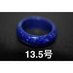 190-23 美品 13.5号 薬指 天然 ラピスラズリ 青金石 リング メンズ くりぬき 指輪 ブレスレットお正月 お祝い