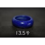 Yahoo! Yahoo!ショッピング(ヤフー ショッピング)50-16 美品 薬指 13.5号 天然 ラピスラズリ 青金石 メンズ 広幅 リング くりぬき 指輪 ブレスレット お正月 お祝い 平安守り