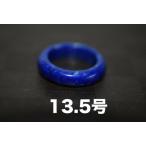 Yahoo! Yahoo!ショッピング(ヤフー ショッピング)50-22 美品 薬指 13.5号 天然 ラピスラズリ 青金石 メンズ 広幅 リング くりぬき 指輪 ブレスレット お正月 お祝い 平安守り