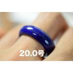 Yahoo! Yahoo!ショッピング(ヤフー ショッピング)58-13 美品 20.0号 天然 ラピスラズリ 青金石 メンズ レディース リング くりぬき 指輪 ブレスレット お正月 お祝い 平安守り