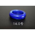 156-5 美品 14.0号 天然 ラピスラズリ 青金石 メンズ レディース リング くりぬき 指輪 ブレスレット お正月 お祝い 平安守り