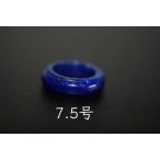 Yahoo! Yahoo!ショッピング(ヤフー ショッピング)191-3 特売 小指 7.5号 天然 ラピスラズリ 青金石 メンズ レディース リング くりぬき 指輪 ブレスレット お正月 お祝い 平安守り