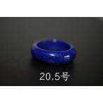 191-17 美品 20.5号 天然 ラピスラズリ 青金石 メンズ レディース リング くりぬき 指輪 ブレスレット お正月 お祝い 平安守り