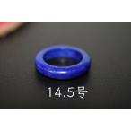 Yahoo! Yahoo!ショッピング(ヤフー ショッピング)43-10 美品 14.5号 天然 ラピスラズリ 青金石 メンズ レディース リング くりぬき 指輪 ブレスレット お正月 お祝い 平安守り