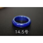 Yahoo! Yahoo!ショッピング(ヤフー ショッピング)43-15 美品 14.5号 天然 ラピスラズリ 青金石 メンズ レディース リング くりぬき 指輪 ブレスレット お正月 お祝い 平安守り