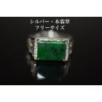 09 特売シルバー 天然 深緑 本翡翠 リング 指輪 父の日 メンズ レディース 誕生日 フリーサイ ...