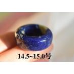 Yahoo! Yahoo!ショッピング(ヤフー ショッピング)D176 一点物 14.5号~15.0号 天然 ラピスラズリ 青金石 広幅 リング 指輪 メンズ 12月誕生石 父の日 彼氏
