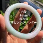 542 お客様専用ページ 天然 A貨 薄春彩 薄ピンクラベンダー 本翡翠 バングル 54.0mm ミャンマー産