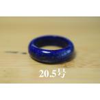 Yahoo! Yahoo!ショッピング(ヤフー ショッピング)CR39 美品 20.5号 天然 ラピスラズリ 青金石 メンズ レディース リング くりぬき 指輪 ブレスレット お正月 お祝い 平安守り