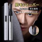 即納 眉毛シェーバー フェイスシェーバー 電動シェーバー 眉毛シェーバー 眉毛カッター マユ用 眉毛剃り 男女兼用 多機能 低騒音 軽量 持ち運び 1台多役