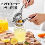 ジューサー 未使用 ハンドジューサー レモン絞り レモン しぼり器 絞り器 ステンレス レモンしぼり レモン絞り レモン フルーツ 果汁 絞り
