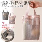 【2点セット】温泉バッグ サウナバッグ ジムポーチ トラベルポーチ ミニバッグ メッシュバッグ 大容量 多機能ポケット 通気性 おしゃれ 無地 シンプル 男女兼用